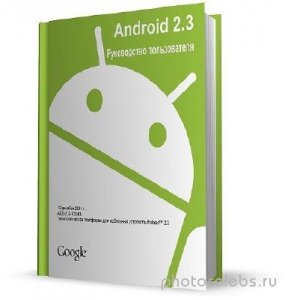  Android 2.3. Руководство пользователя 