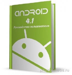  Android 4.1. Руководство пользователя 