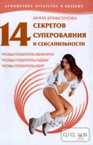  14 секретов суперобаяния и сексапильности / Криксунова И. / 2009 