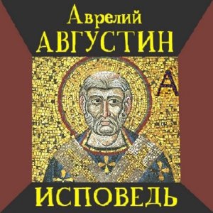  Августин Аврелий - Исповедь (Аудиокнига) 