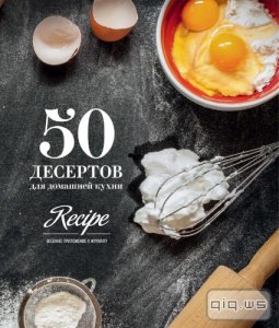  50 десертов для домашней кухни/Коллектив авторов/2015 