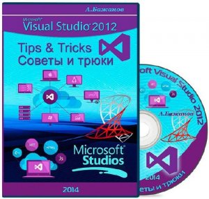  Microsoft Visual Studio 2012 Tips & Tricks. Советы и трюки (2014) 