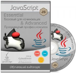  JavaScript Essential / Базовый для начинающих & Advanced / Продвинутый для профессионалов (2014) 