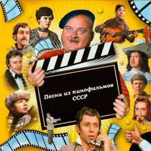  Песни из кинофильмов СССР [1934-1988] (2012) 
