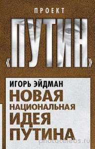  Игорь Эйдман - "Новая национальная идея Путина" (2014) fb2, rtf, epub, mobi 