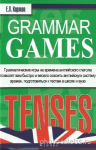  Карлова Е.Л. - Grammar Games. Грамматические игры для изучения английского языка: времена 