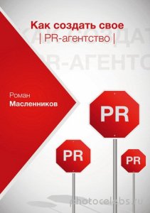  Масленников Р. - Как создать свое PR-агентство, или Абсолютная власть по-русски? (2012) pdf, rtf, fb2 