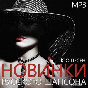  VA - Новинки Русского Шансона 100 Песен (2015) 