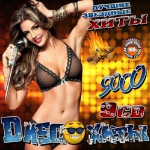  Disco хиты 80-90х 9 cd (2015) 