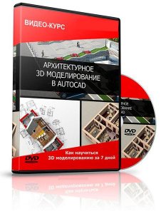  Архитектурное 3d моделирование в AutoCAD. Видеокурс (2014) 