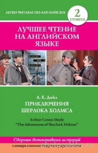  Артур Конан Дойл - Приключения Шерлока Холмса 