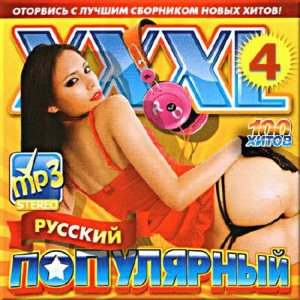  VA - XXXL русский популярный. Версия 4 (2015) 