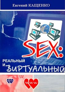  Sex: реальный и виртуальный  / Кащенко Евгений  / 2015 