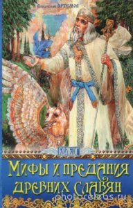  Артемов Владислав - Мифы и предания древних славян 