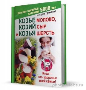  Ермилова Н. - Козье молоко, козий сыр и козья шерсть (2010) pdf 