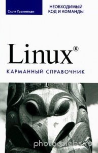  Linux. Карманный справочник 