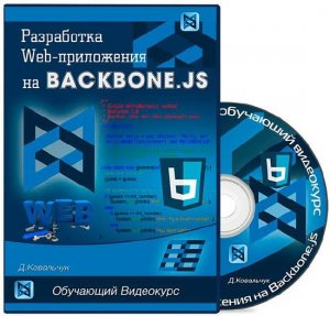  Разработка Web-приложения на Backbone.js. Видеокурс (2013-2014) 