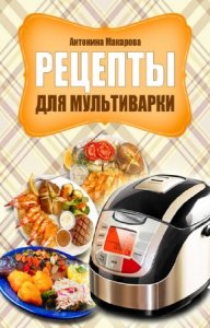  Макарова Антонина - Рецепты для мультиварки 