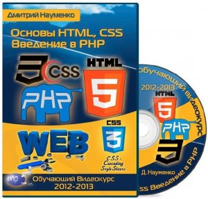  Основы HTML, CSS и Введение в PHP. Видекурс (2012-2013) Д.Науменко 
