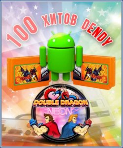  100  Dendy  Android (1989-1998/RUS/ENG) 