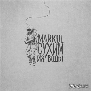  MARKUL - Сухим из воды EP (2015) 