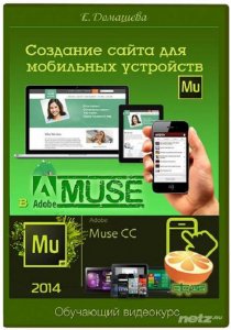  Создание сайта для мобильных устройств в Adobe Muse (2014) Видеокурс 