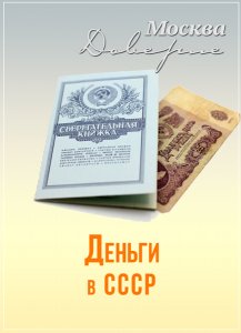  "Вспомнить все": Деньги в СССР (2015) SATRip 