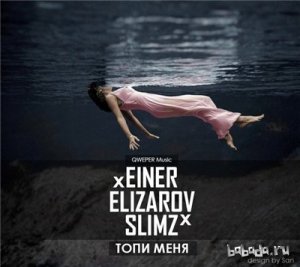  SLimz x Einer x Elizarov - Топи меня (SLimz Beatz) (2015) 