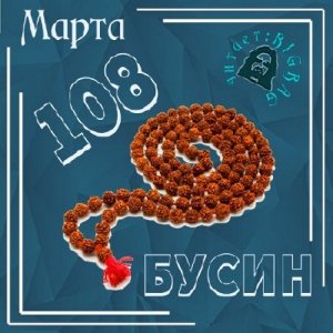  Марта  - 108 бусин (Аудиокнига) 