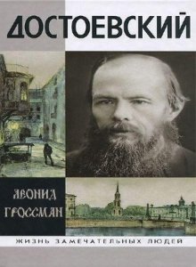  Гроссман Леонид - Достоевский (Аудиокнига) 
