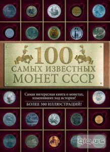  100 самых известных монет СССР/Слука И.М./2014 
