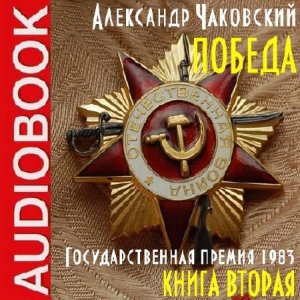  Чаковский Александр - Победа 2 (Аудиокнига) 