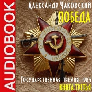  Чаковский Александр - Победа 3 (Аудиокнига) 