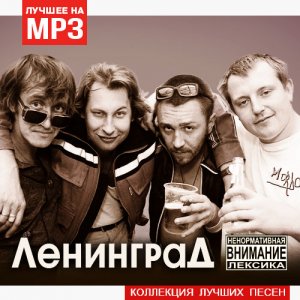  Ленинград - Коллекция лучших песен (2015) 