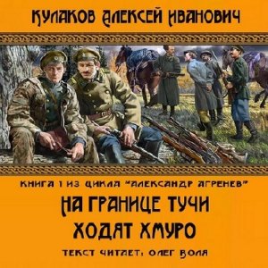  Кулаков Алексей - На границе тучи ходят хмуро... (Аудиокнига) 