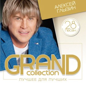  Алексей Глызин - GRAND Collection. Лучшее для лучщих (2015) 