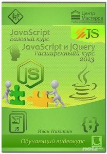  JavaScript. Базовый курс / JavaScript и jQuery. Расширенный курс (2013) Видеокурс 