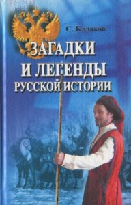  Казаков Сергей - Загадки и легенды русской истории 