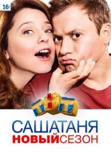  СашаТаня (3 сезон) / Саша + Таня (3 сезон) 