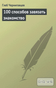  100 способов завязать знакомство / Черниговцев Глеб / 2013 