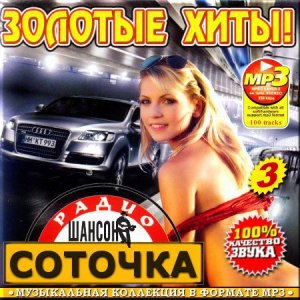  VA - Соточка. Золотые хиты - 3 (2015) 