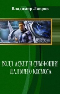  Лавров Владимир - Волд Аскер и симфония дальнего космоса 