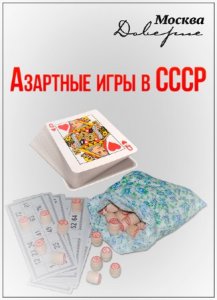  "Вспомнить все": Азартные игры в СССР (2015) SATRip 
