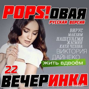  Various Artist - Pops  22 (2015) 