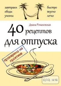  40 рецептов для отпуска/Диана Романовская/2015 