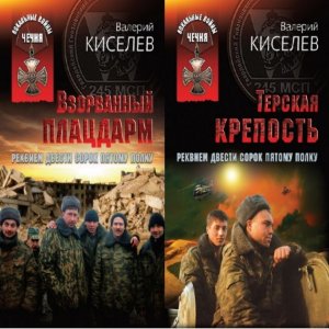  Киселев Валерий - Чечня. Локальные войны. В 2-х томах 