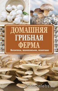 Богданова Нина - Домашняя грибная ферма. Вешенка, шампиньон, шиитаке 