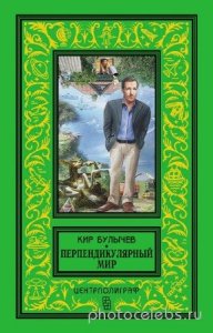  Булычев Кир - Перпендикулярный мир. Сборник 