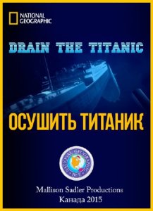  Осушить Титаник / Drain the Titanic (2015) HDTVRip (720p) 