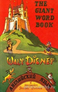  Walt Disney - The Giant Word Book. Английский язык в рисунках Уолта Диснея 